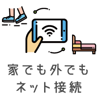 家でも外でもネット接続
