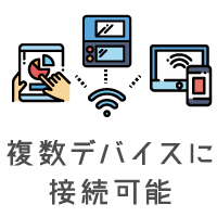 複数デバイスに接続可能