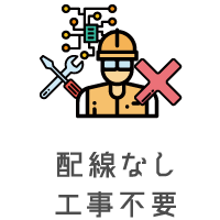 配線なし工事不要