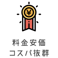 料金安価コスパ抜群