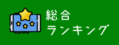 総合人気ランキング