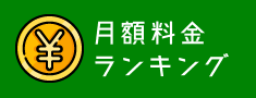 月額料金ランキング