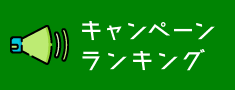 キャンペーンランキング