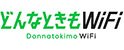 どんなときもWiFi