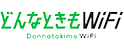 どんなときもWiFi