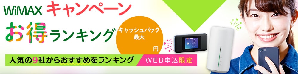 みんなが選ぶWiMAXは?人気のお得なキャンペーンランキングはこちら