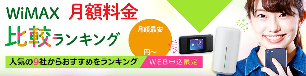 みんなが選ぶWiMAXは?月額料金ランキングはこちら