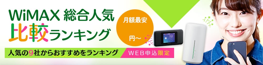 みんなが選ぶWiMAXは?総合人気ランキングはこちら