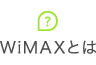 WiMAXとは