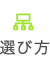 選び方