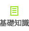 基礎知識