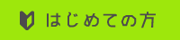 初めての方