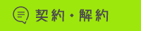 契約・解約