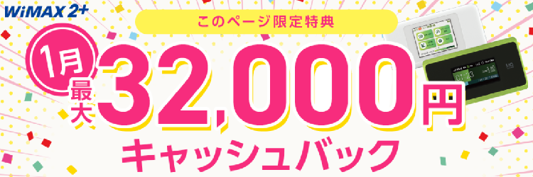 33,200円キャッシュバック