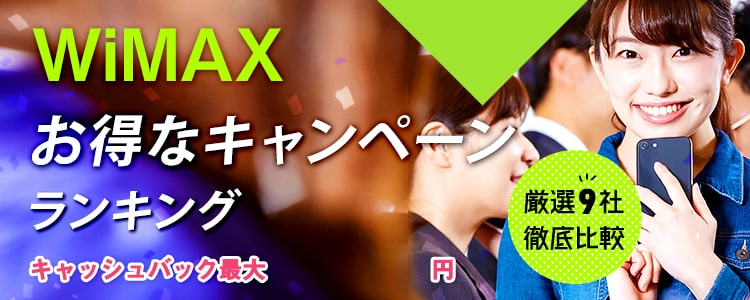 みんなが選ぶWiMAXは？人気のお得なキャンペーンランキングはこちら