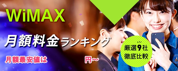 みんなが選ぶWiMAXは？月額料金ランキングはこちら