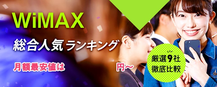 みんなが選ぶWiMAXは？総合人気ランキングはこちら